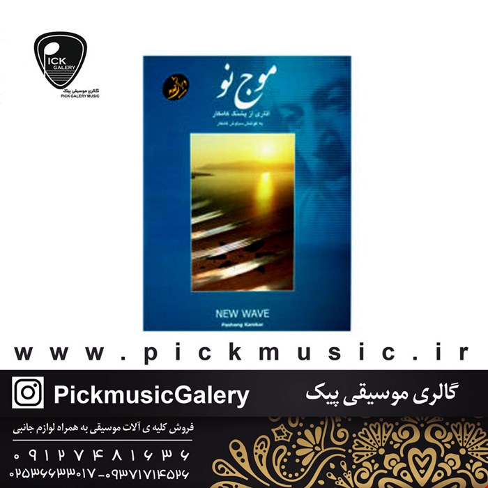 کتاب موج نو پشنگ کامکار
