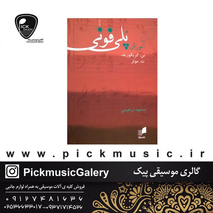 کتاب آموزش پلی فونی