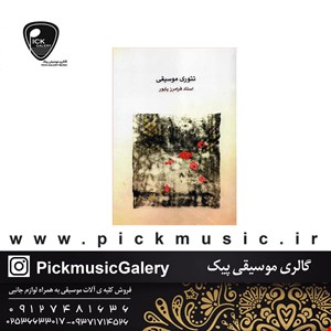 کتاب تئوری موسیقی استاد فرامرزپایور