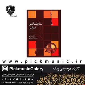 سازشناسی ایرانی 