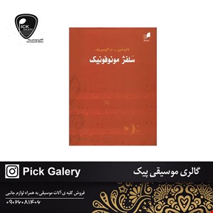 کتاب سلفژ مونوفونیک اثر لادوخین