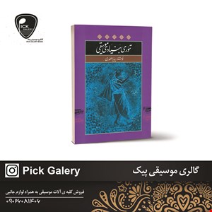 کتاب تئوری بنیادی موسیقی پرویز منصوری