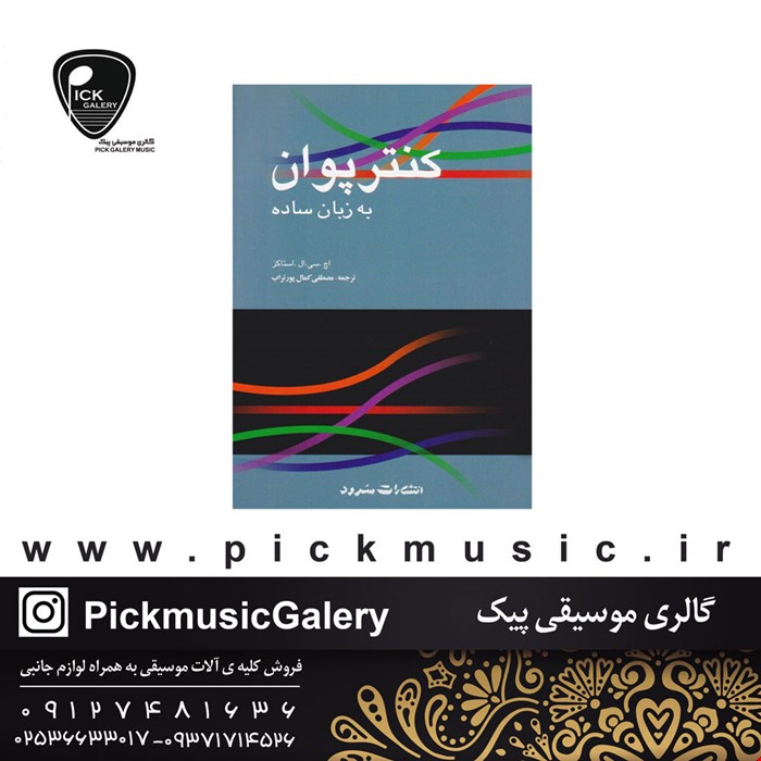 کتاب کنترپوان به زبان ساده اچ.سی.ال.استاکز