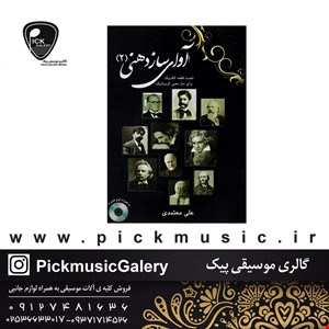 کتاب اواز ساز دهنی جلد دوم علی متعمدی