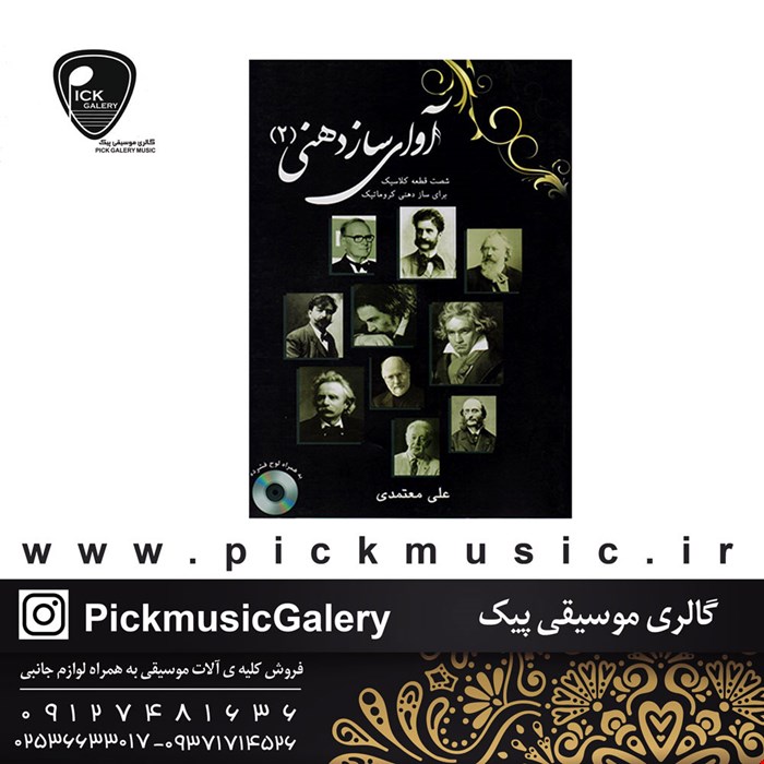 کتاب اواز ساز دهنی جلد دوم علی متعمدی