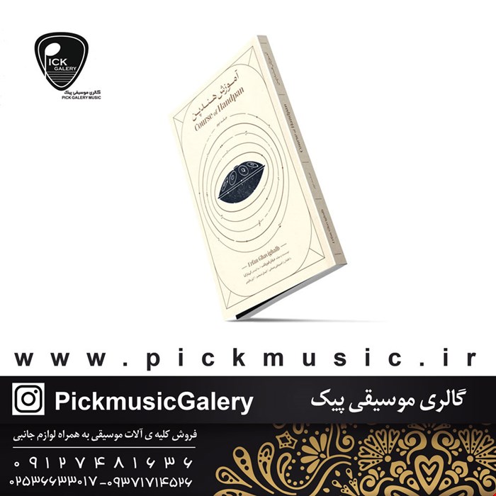 کتاب آموزش هندپن و هنگدرام اثر عرفان قوی قلب انتشارات مولف جلد 2