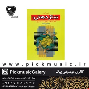 کتاب خود اموز ساز دهنی منصور پاک نژاد جلد یک