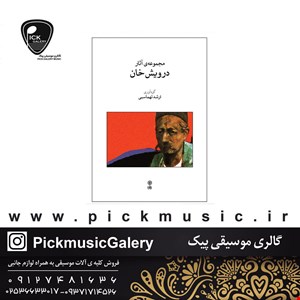 کتاب مجموعه آثار درویش خان ارشد تهماسبی 