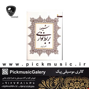 کتاب شیوه بربط نوازی منصور نریمان 