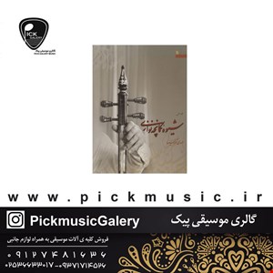 کتاب شیوه کمانچه نوازی مهدی آذرسینا 
