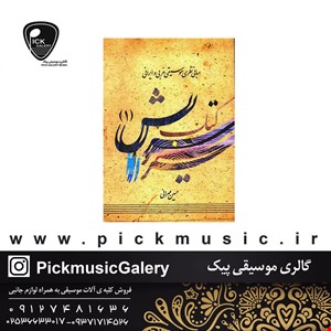 کتاب سرایش جلد اول حسین مهرانی