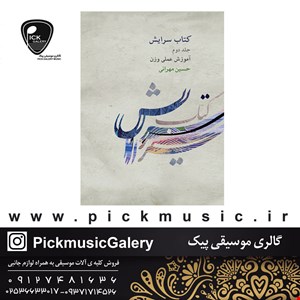 کتاب سرایش جلد دوم حسین مهرانی 