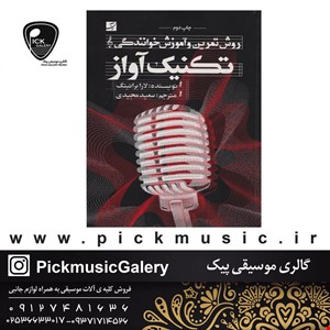 کتاب تکنیک آواز لارا برانینگ 