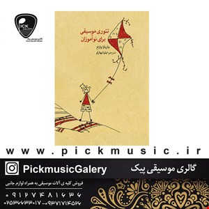 کتاب تئوری موسیقی برای نوآموزان اثر باربارا وارام