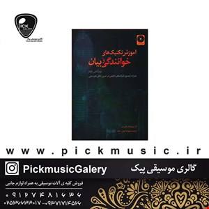 کتاب اموزش تکنیک های خوانندگی و بیان ویرایش دوم لارا براونینگ هندرسن