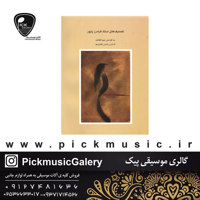 کتاب تصنیف های استاد فرامرز پایور 