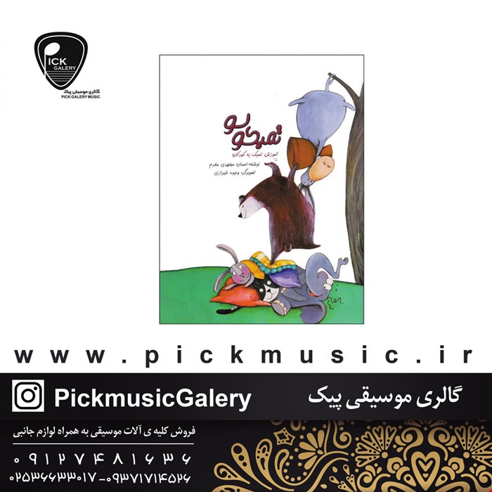 کتاب تمبکولو آموزش تمبک به کودکان