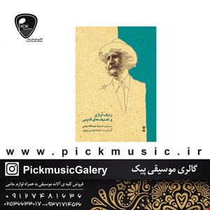 کتاب ردیف آوازی و تصنیف‌های قدیمی به روایت عبدالله دوامی