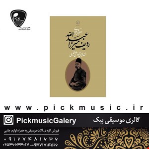 کتاب ردیف میرزا عبدالله داریوش طلایی 