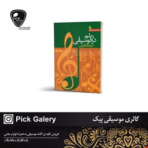 کتاب ریتم در موسیقی شهرام مظلومی