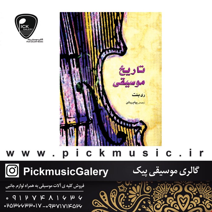کتاب تاریخ موسیقی غرب زی بنت
