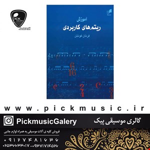 کتاب اموزش ریتم های کاربردی فونتن