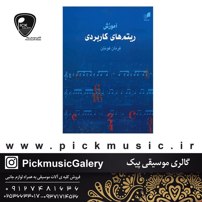 کتاب اموزش ریتم های کاربردی فونتن
