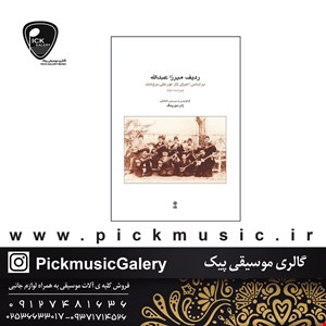 کتاب ردیف میرزا عبدالله برای تار و سه‌تار  ژینگ