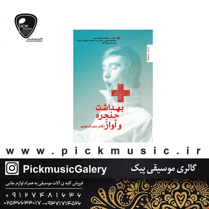 کتاب بهداشت حنجره و اواز دکتر ممر اندواری