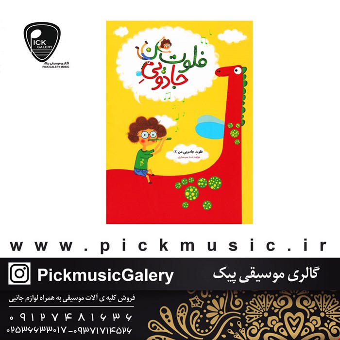 کتاب فلوت جادویی من منا سیمیاری جلد یک و دو