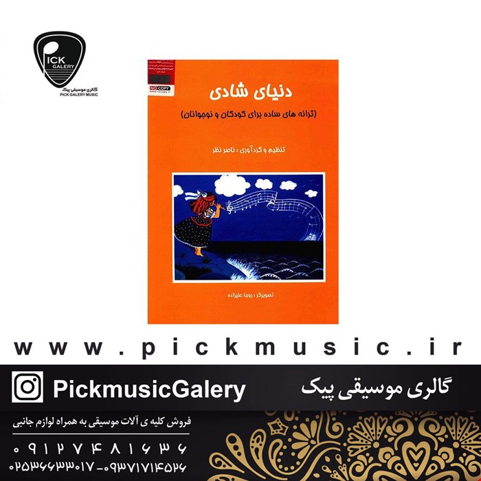 کتاب دنیای شادی ناصر نظر