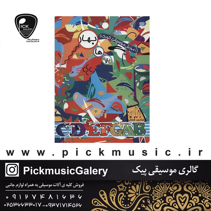 کتاب آموزش موسیقی کودک بنیامین فسائی