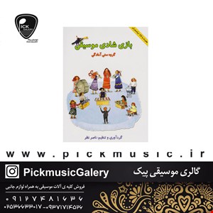 کتاب بازی شادی موسیقی ناصر نظر 