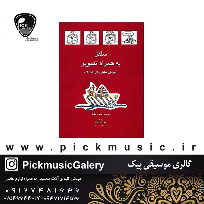 کتاب سلفژ به همراه تصویر ماریا واکا 