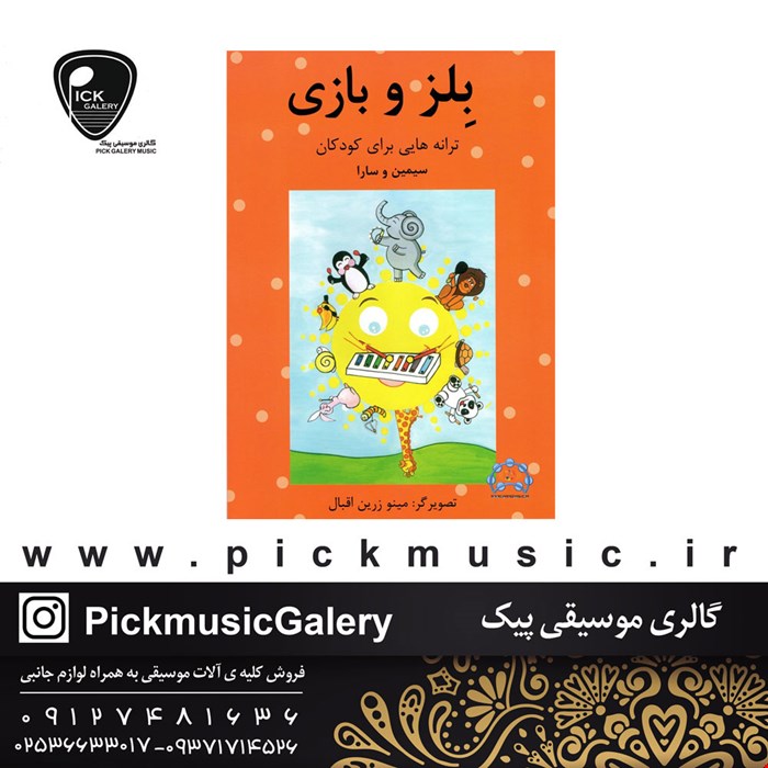 کتاب بلز و بازی اثر سیمین و سارا