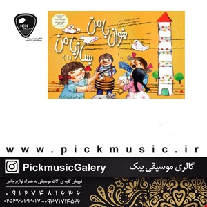 کتاب بخوان با من بساز با من جلد اول