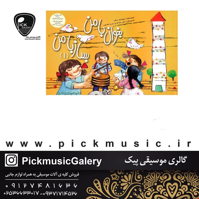 کتاب بخوان با من بساز با من جلد اول