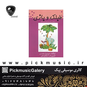 طبلک و بازی 