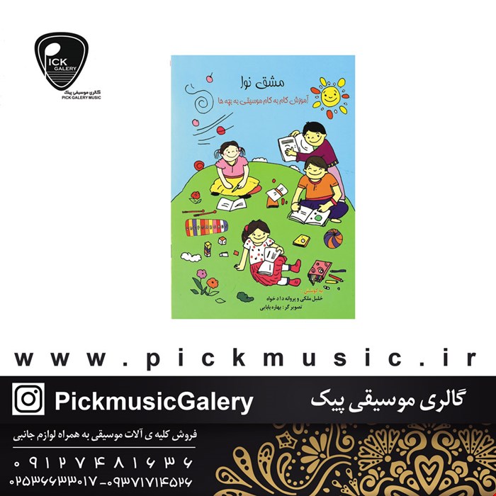 کتاب مشق نوا اثر خلیل ملکی و پروانه دادخواه