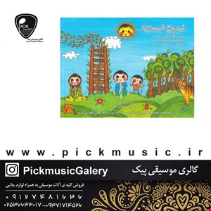 کتاب نردبان آسمان کامیار و کیانوش حبیبی جلد دوم