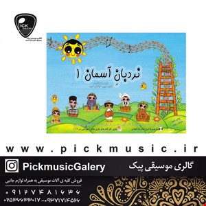 کتاب نردبان آسمان  کامیار و کیانوش حبیبی