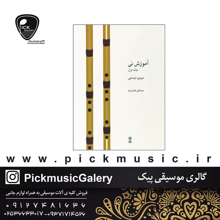 کتاب آموزش نی افشارنیا جلد اول