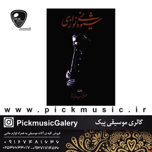 کتاب شیوه نی نوازی محمدعلی کیانی نژاد