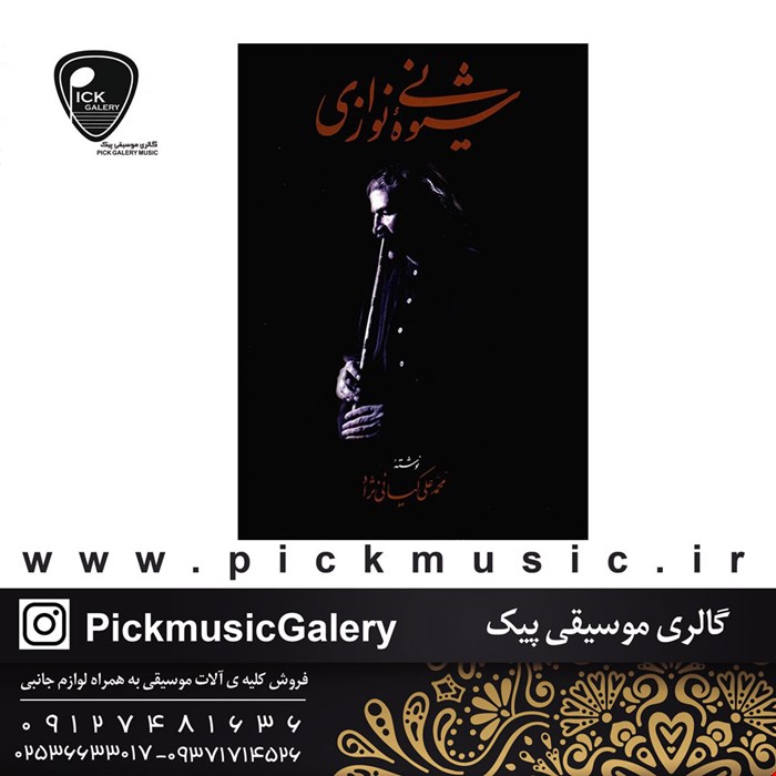 کتاب شیوه نی نوازی محمدعلی کیانی نژاد