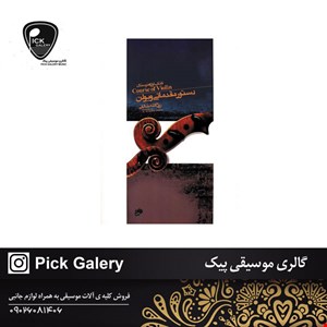 کتاب دستور مقدماتي ويولن کتاب اول هنرستان