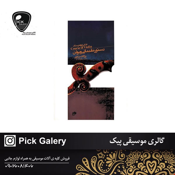 کتاب دستور مقدماتي ويولن کتاب اول هنرستان