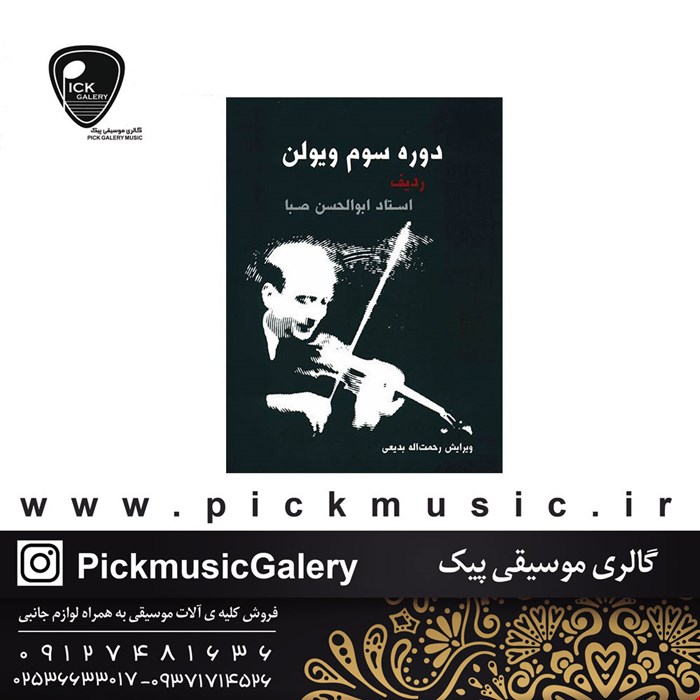 کتاب دوره سوم ویولن ابوالحسن صبا 
