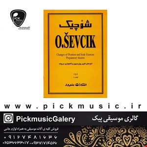 شوچیک اتود های مربوط به گام نوازی پوزیسیون 