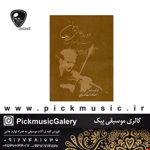 کتاب دوره های عالی ویولن استاد ابوالحسن صبا