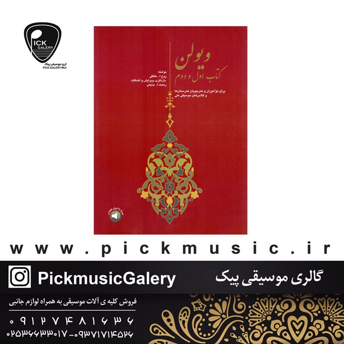 کتاب اول و دوم روح الله خالقی 